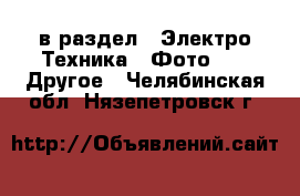  в раздел : Электро-Техника » Фото »  » Другое . Челябинская обл.,Нязепетровск г.